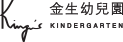 金生幼儿园,国际双语幼儿园