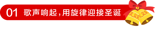 深圳国际幼儿园,用旋律迎接圣诞