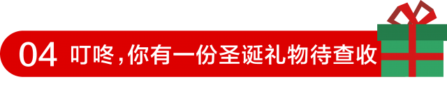 你有一份圣诞礼物请查收