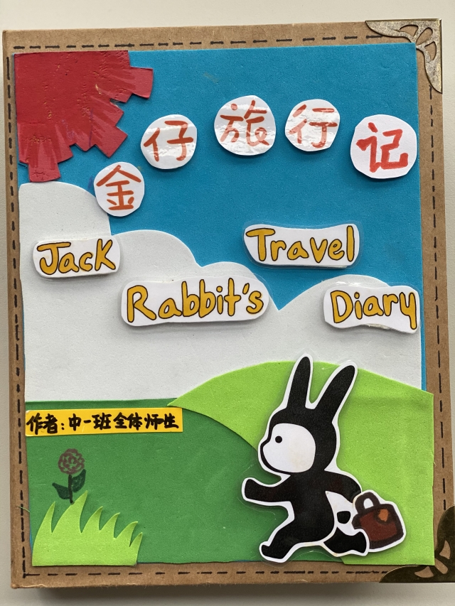 深圳双语幼儿园,金仔旅行记