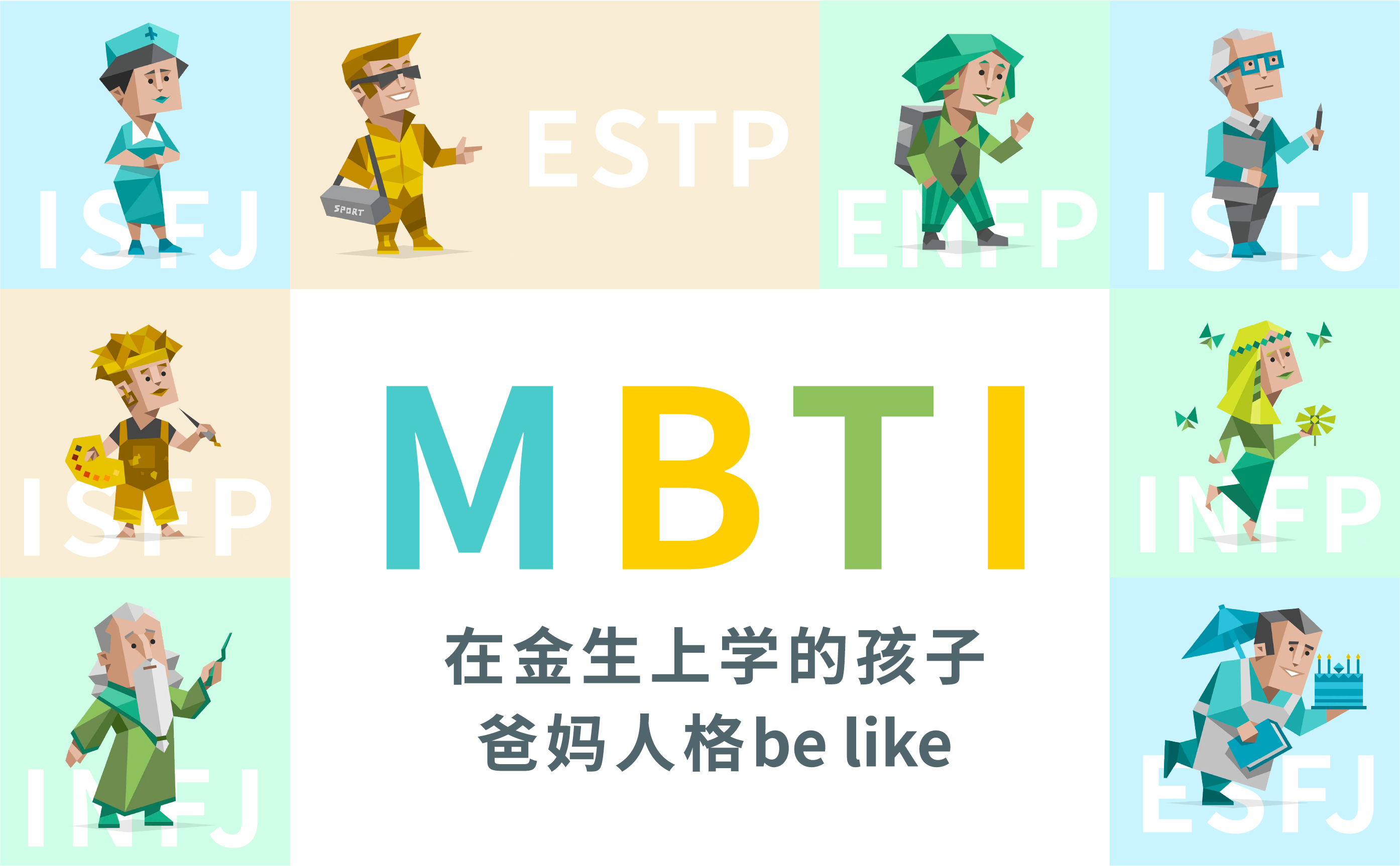 在金生上学的孩子爸妈人格be like    