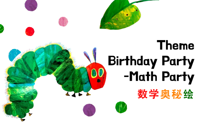 【惊喜预告】数学还能这样玩？好饿的毛毛虫邀你开派对！